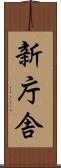 新庁舎 Scroll