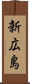 新広島 Scroll