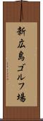 新広島ゴルフ場 Scroll