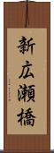 新広瀬橋 Scroll