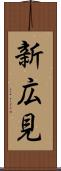 新広見 Scroll