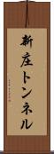 新庄トンネル Scroll