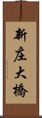 新庄大橋 Scroll