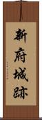 新府城跡 Scroll