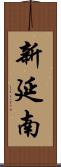 新延南 Scroll