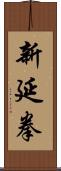 新延拳 Scroll