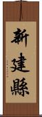 新建縣 Scroll