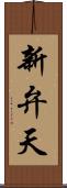 新弁天 Scroll
