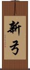 新弓 Scroll
