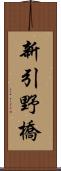 新引野橋 Scroll