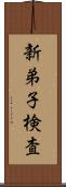 新弟子検査 Scroll