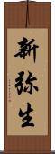 新弥生 Scroll