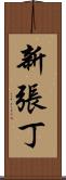 新張丁 Scroll