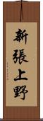 新張上野 Scroll