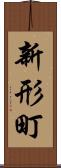 新形町 Scroll