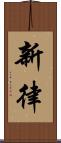 新律 Scroll