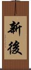 新後 Scroll