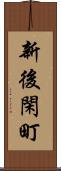 新後閑町 Scroll