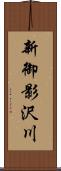 新御影沢川 Scroll