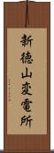 新徳山変電所 Scroll