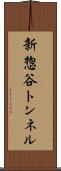 新惣谷トンネル Scroll