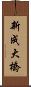 新成大橋 Scroll