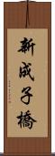 新成子橋 Scroll