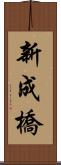 新成橋 Scroll