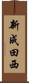 新成田西 Scroll