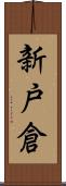 新戸倉 Scroll