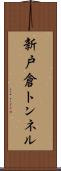 新戸倉トンネル Scroll
