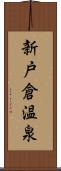 新戸倉温泉 Scroll