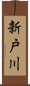 新戸川 Scroll