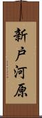 新戸河原 Scroll