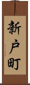 新戸町 Scroll