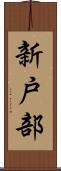新戸部 Scroll