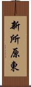 新所原東 Scroll