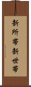 新所帯 Scroll