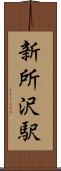 新所沢駅 Scroll