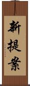 新提案 Scroll