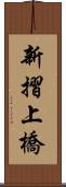 新摺上橋 Scroll