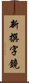 新撰字鏡 Scroll