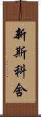 新斯科舍 Scroll