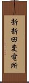 新新田変電所 Scroll