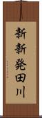 新新発田川 Scroll