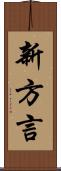 新方言 Scroll
