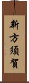 新方須賀 Scroll