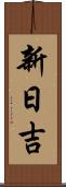 新日吉 Scroll