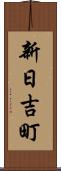 新日吉町 Scroll