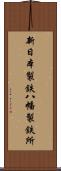 新日本製鉄八幡製鉄所 Scroll